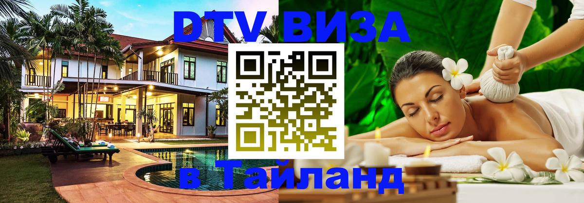 DTV Visa Thailand — прайс и условия, виза без дополнительных документов - 04.10.2025 