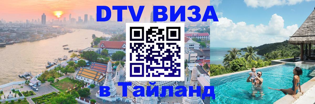 Электронная виза DTV в Тайланд 