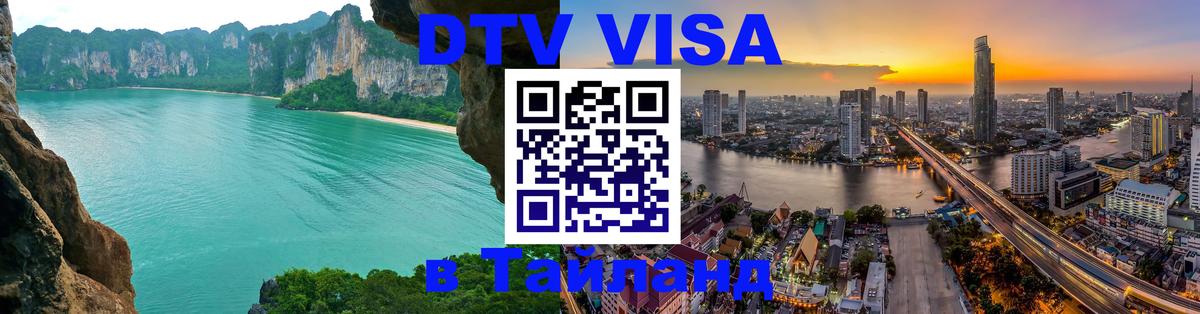 Купить DTV визу в Таиланд 