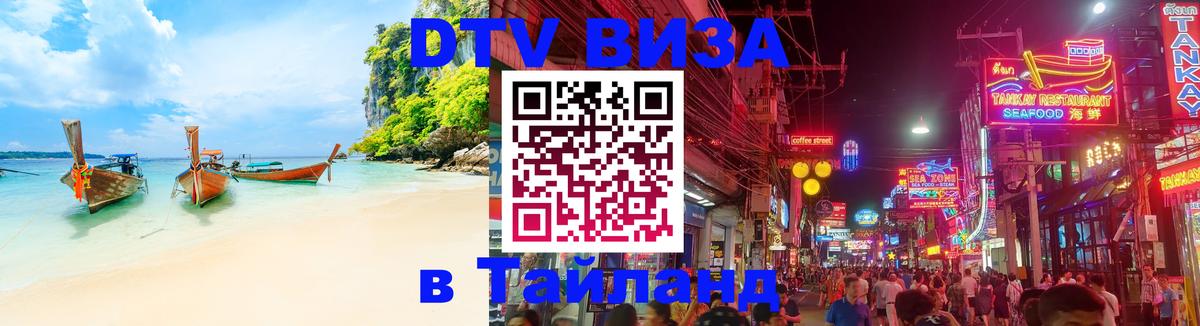 Цены на DTV визу в Таиланд — пакеты услуг, достаточно даже паспорта - 19.11.2025 